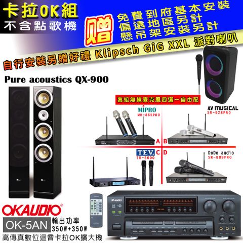 OKAUDIO OK-5AN擴大機+無線麥克風四選一+QX-900F主喇叭(卡拉OK套組 贈實用好禮 自行安裝加送派對喇叭一台)