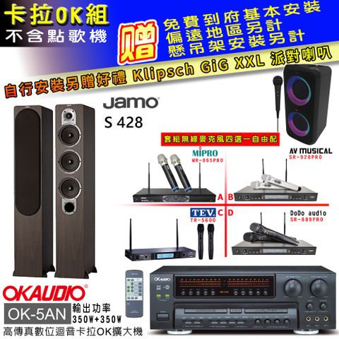 OKAUDIO OK-5AN擴大機+無線麥克風四選一+S 428主喇叭/木(卡拉OK套組 贈實用好禮 自行安裝加送派對喇叭一台)