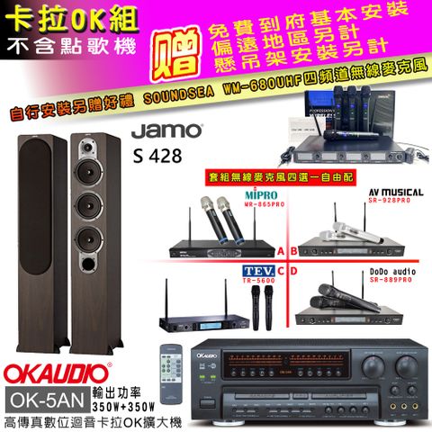 OKAUDIO OK-5AN擴大機+無線麥克風四選一+S 428主喇叭/木(卡拉OK套組 贈實用好禮 自行安裝加送無線麥克風)