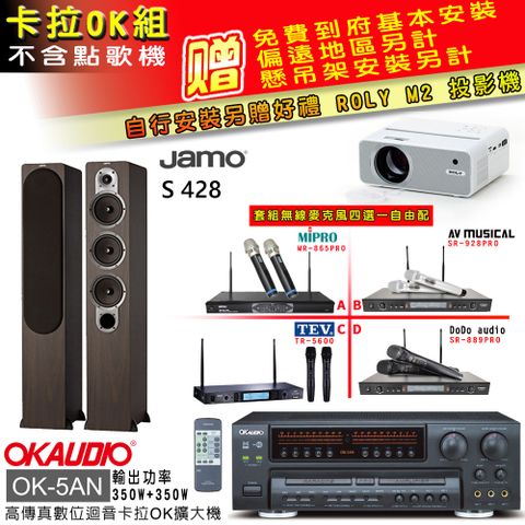 OKAUDIO OK-5AN擴大機+無線麥克風四選一+S 428主喇叭/木(卡拉OK套組 贈實用好禮 自行安裝加送M2投影機)