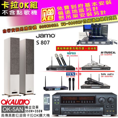 OKAUDIO OK-5AN擴大機+無線麥克風四選一+S 807 主喇叭(卡拉OK套組 贈實用好禮 自行安裝加送無線麥克風)