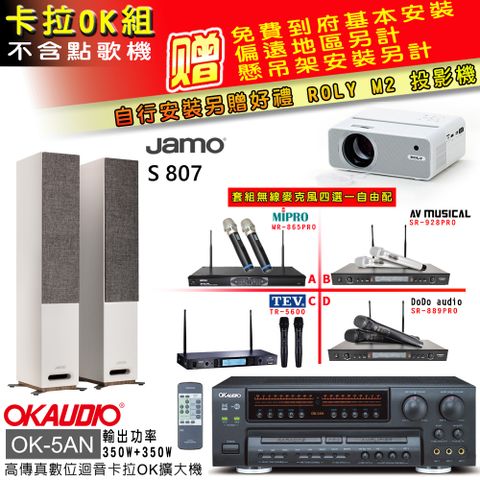 OKAUDIO OK-5AN擴大機+無線麥克風四選一+S 807 主喇叭(卡拉OK套組 贈實用好禮 自行安裝加送M2投影機)