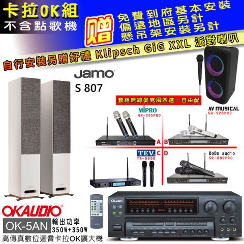 OKAUDIO OK-5AN擴大機+無線麥克風四選一+S 807 主喇叭(卡拉OK套組 贈實用好禮 自行安裝加送派對喇叭一台)