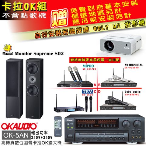 OK-5AN擴大機+無線麥克風四選一+Magnat 802 喇叭(卡拉OK套組 贈實用好禮 自行安裝加送M2投影機)