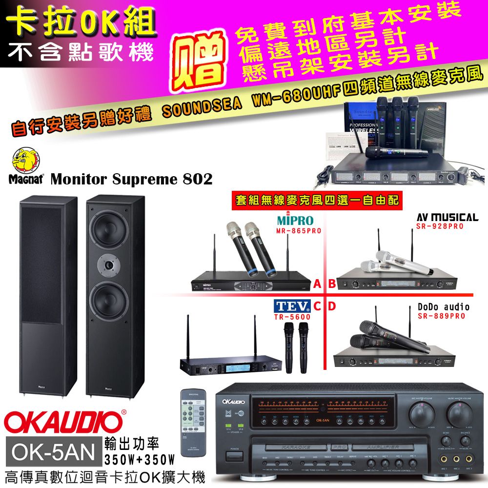 OKAUDIO OK-5AN擴大機+無線麥克風四選一+Magnat 802 喇叭(卡拉OK套組 贈實用好禮 自行安裝加送無線麥克風)