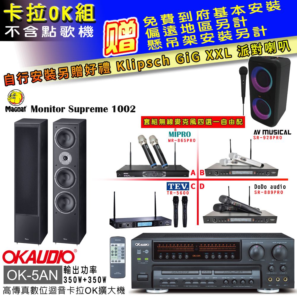 OKAUDIO OK-5AN擴大機+無線麥克風四選一+Magnat 1002喇叭(卡拉OK套組 贈實用好禮 自行安裝加送派對喇叭一台)