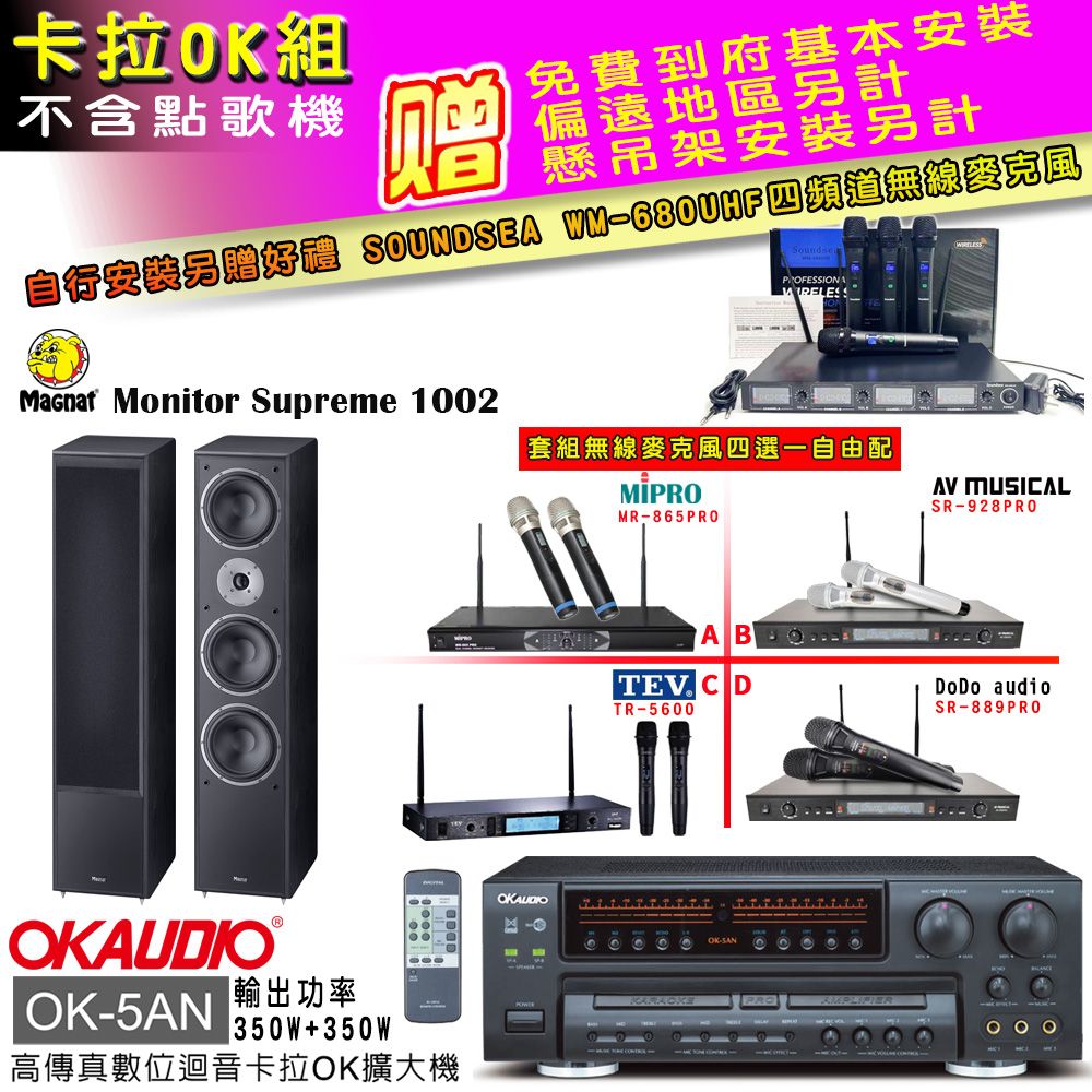 OKAUDIO OK-5AN擴大機+無線麥克風四選一+Magnat 1002喇叭(卡拉OK套組 贈實用好禮 自行安裝加送無線麥克風)