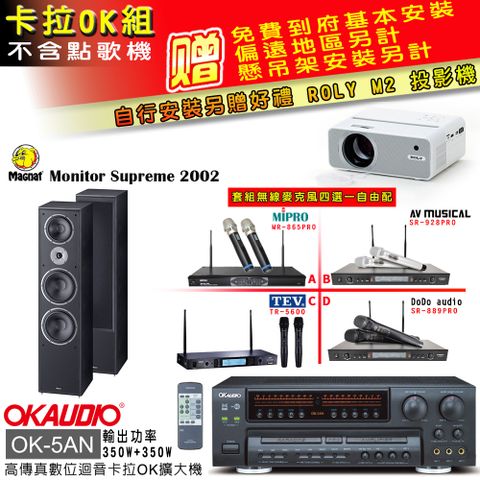 OK-5AN擴大機+無線麥克風四選一+Magnat 2002喇叭(卡拉OK套組 贈實用好禮 自行安裝加送M2投影機)