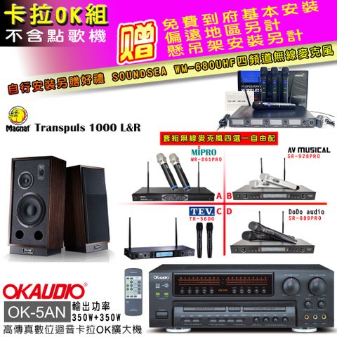 OKAUDIO OK-5AN擴大機+無線麥克風四選一+1000 L&R 主喇叭(卡拉OK套組 贈實用好禮 自行安裝加送無線麥克風)