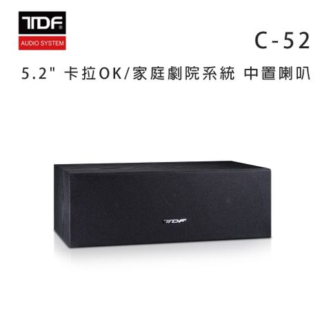 TDF C-52 5.2吋 卡拉OK/家庭劇院系統 中置喇叭/黑色木紋/只