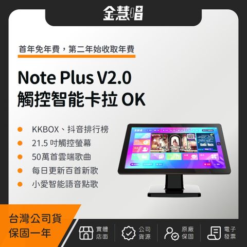 金慧唱 Note Plus V2.0 21.5 吋觸控一體智能卡拉 OK（附 4T 硬碟）