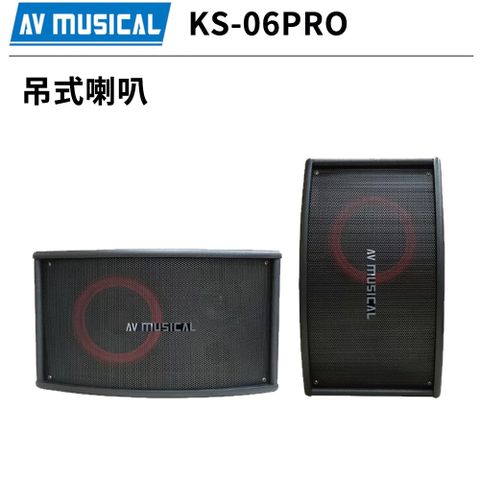 AV MUSICAL KS-06PRO 吊式專業用卡拉OK喇叭(對)