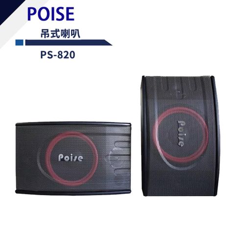 Poise PS-820 吊式專業用卡拉OK喇叭(對)