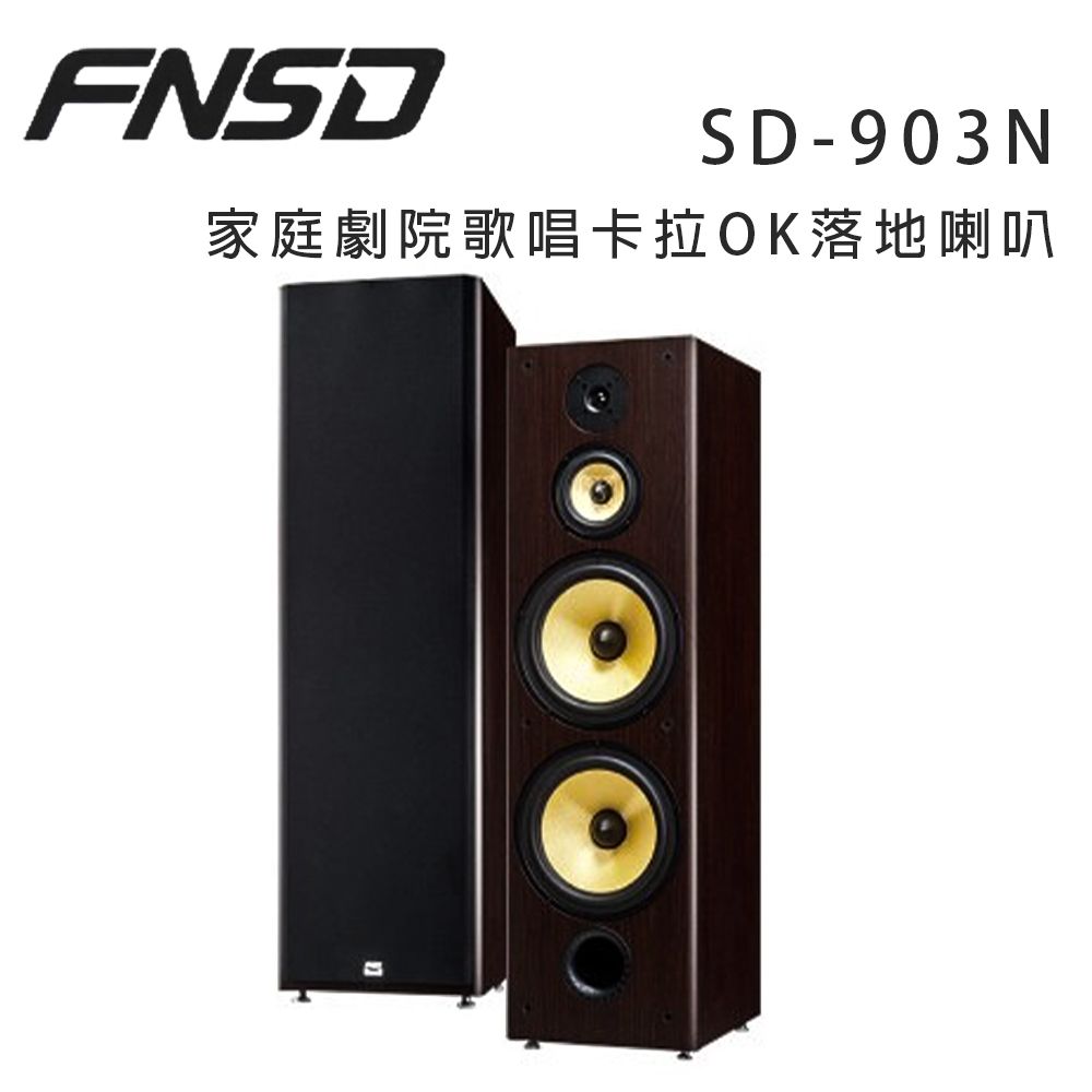 FNSD SD-903N 家庭劇院歌唱卡拉OK落地喇叭/對