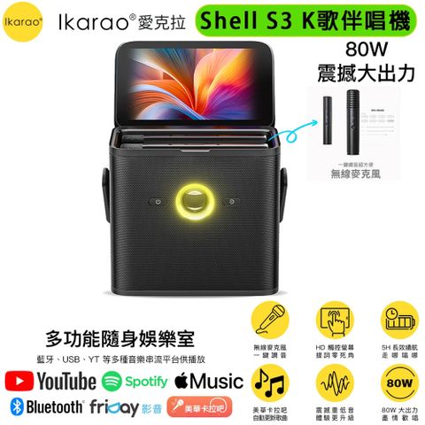 IKARAO 愛克拉 SHELL S3 一體式便攜卡拉OK機