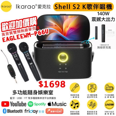 IKARAO 愛克拉 SHELL S2 一體式便攜卡拉OK機