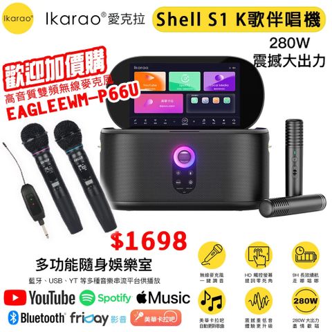 IKARAO 愛克拉 SHELL S1 一體式便攜卡拉OK機