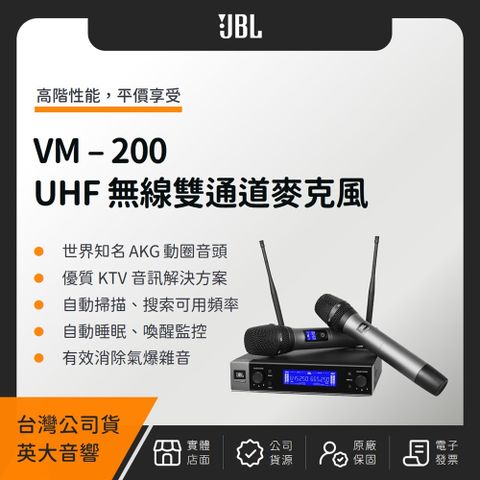 JBL VM-200 UHF 卡拉 OK 無線雙通道麥克風（台灣公司貨）