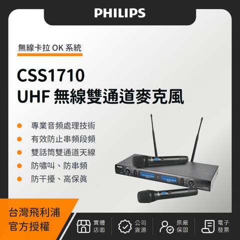 PHILIPS 飛利浦 CSS1710 UHF 卡拉 OK 無線雙通道麥克風（台灣公司貨）