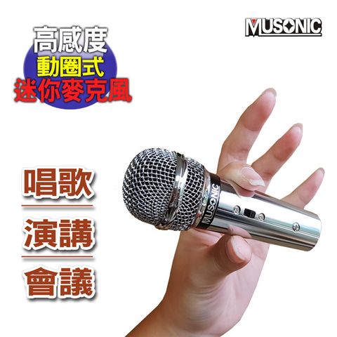 MUSONIC 【宇晨】高感度動圈式迷你麥克風