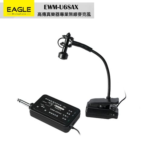 EAGLE 美國鷹 EWM-U6SAX 高傳真樂器專業無線麥克風組