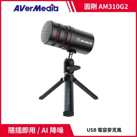 AverMedia 圓剛 AM310G2 Versati go 黑鳩USB心型指向AI降噪麥克風