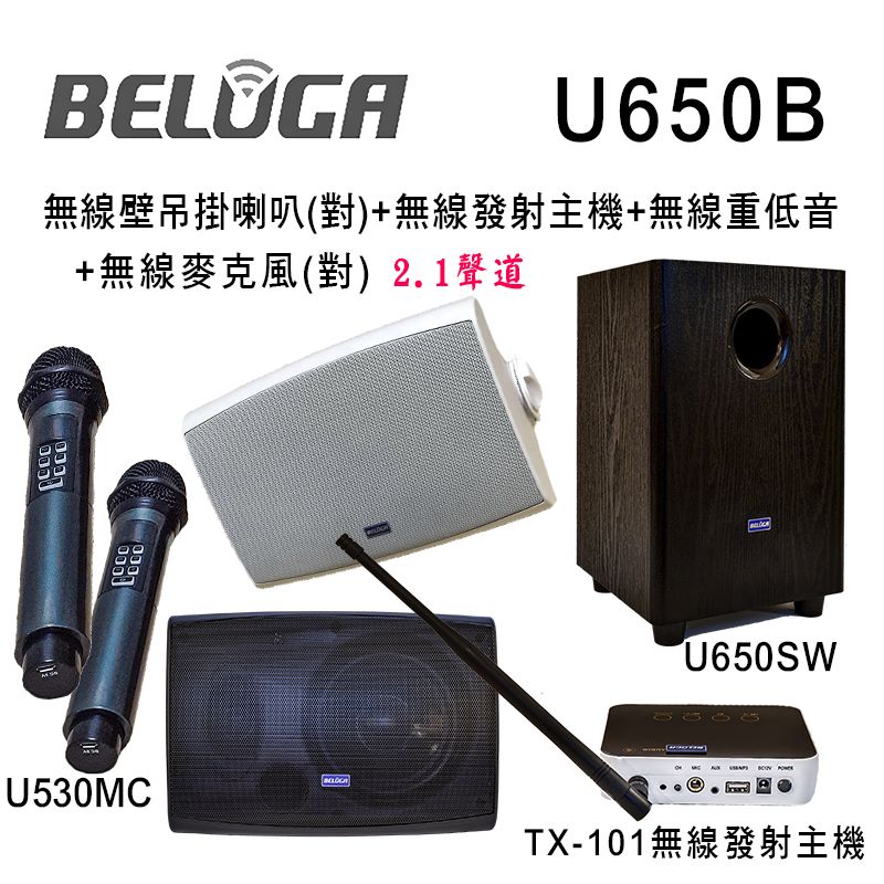  U650B 無線壁掛音響喇叭2.1豪華美聲組(含重砲組+無線手持麥克風1對U530MC)