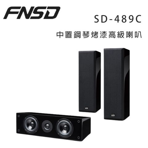 FNSD SD-489C 中置鋼琴烤漆高級喇叭/只