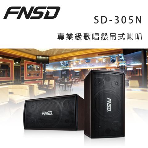 FNSD SD-305N 專業級歌唱懸吊式喇叭/對