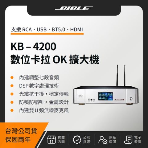 BIBLE KB-4200 全數位卡拉 OK 多功能擴大機（台灣公司貨）數位音頻 擴大機