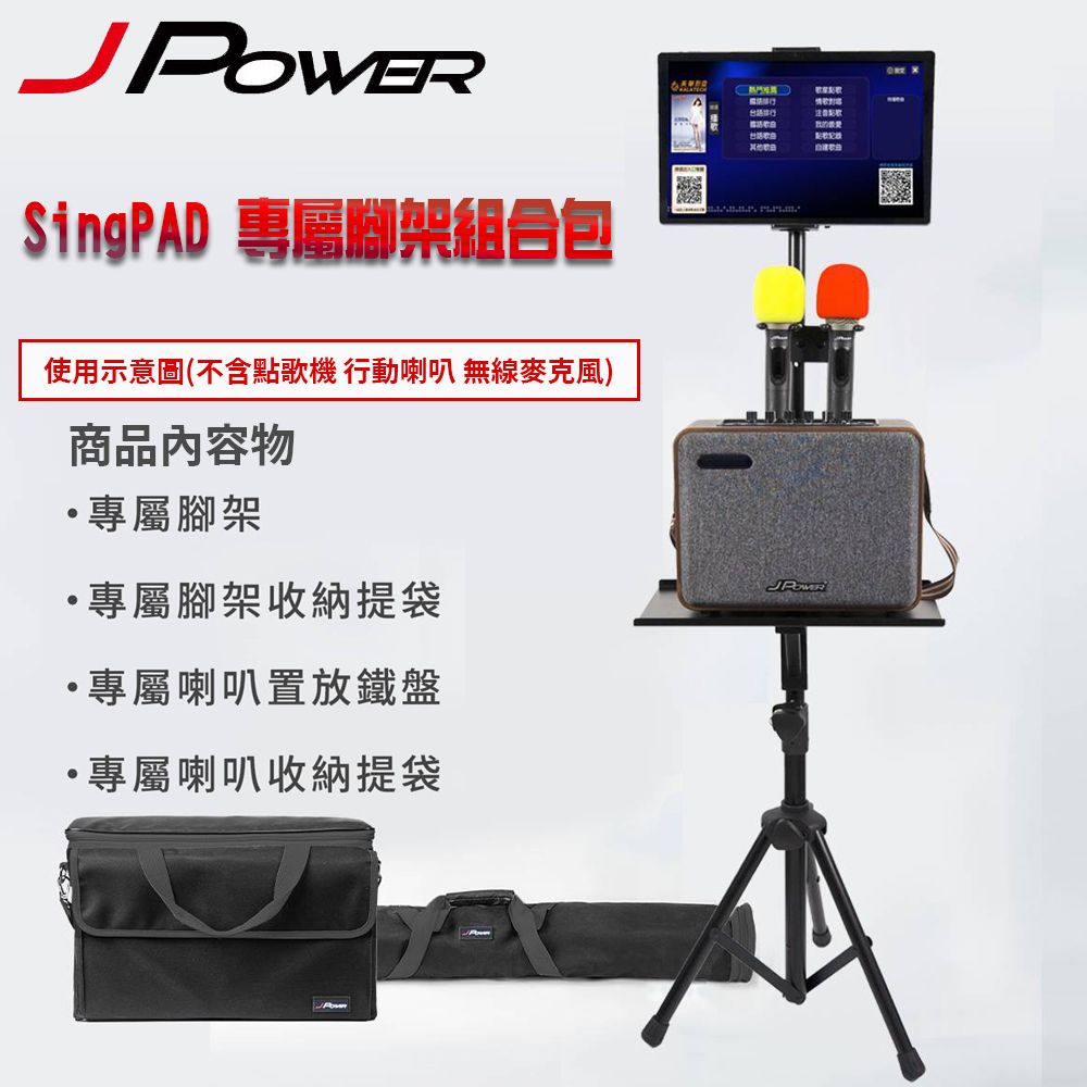 美華 J-POWER 杰強 SingPAD 專屬腳架組合包(收納/外出攜帶方便)