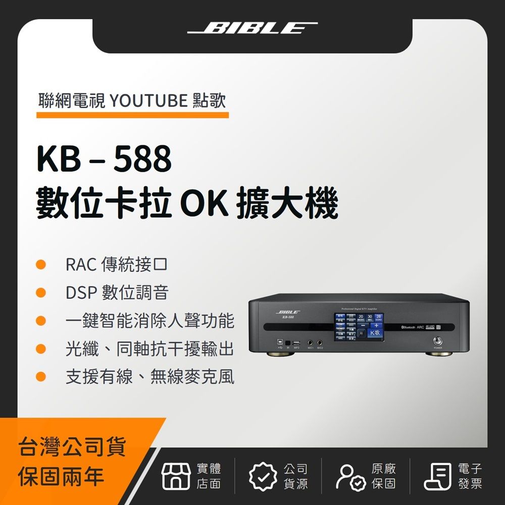  BIBLE KB-588 全數位卡拉 OK 多功能擴大機（台灣公司貨）