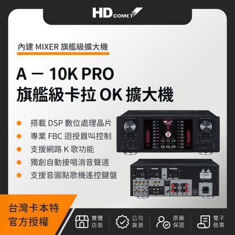 HD Comet A-10K PRO 旗艦級全數位卡拉 OK 多功能擴大機（台灣公司貨）