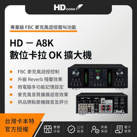 HD Comet HD-A8K 全數位卡拉 OK 多功能擴大機 卡本特（台灣公司貨）