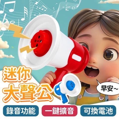 迷你大聲公 (藍+紅 2入組) 大聲公 鑰匙圈 擴音器玩具喇叭