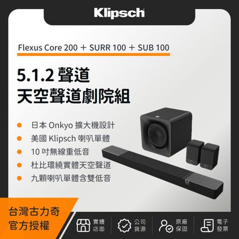 Klipsch 古力奇 Flexus Core 200 5.1.2 天空聲道劇院組（Core 200+SURR 100+SUB 100）（釪環公司貨）