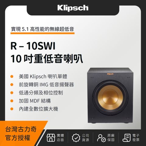 Klipsch 古力奇 R-10SWi 10 吋重低音喇叭（釪環公司貨）