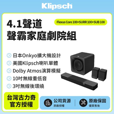 Klipsch 古力奇 Flexus 4.1聲道Dolby聲霸劇院組(Core 100+SURR 100+SUB 100)