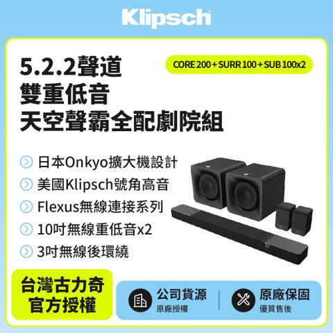 Klipsch 古力奇 5.1.2聲道雙重低音聲霸劇院組(Core 200+SURR 100+SUB 100*2)