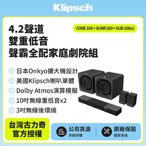 Klipsch 古力奇 Flexus 4.1聲道Dolby雙重低音劇院組(Core 100+SURR 100+SUB 100*2)