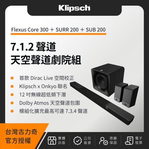 Klipsch 古力奇 Flexus Core 300 7.1.2 天空聲道劇院組（CORE 300 + SUB 200 + SURR 200）