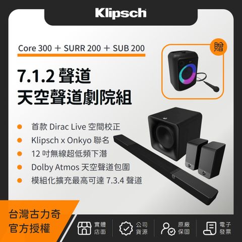Klipsch 古力奇 Flexus Core 300 7.1.2 天空聲道劇院組（CORE 300 + SUB 200 + SURR 200）（贈 GiG XXL 卡拉 OK）