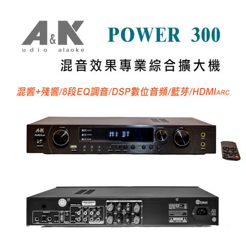 POWER 300 混音效果專業綜合擴大機 混響+殘響/8段EQ調音/DSP數位音頻/藍芽/HDMI ARC