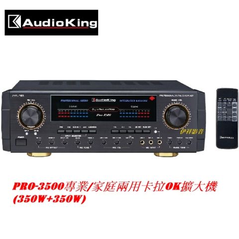 Audio King台灣撼聲 Pro-3500專業卡拉OK音樂歌唱專業兩用擴大機(350W+350W)