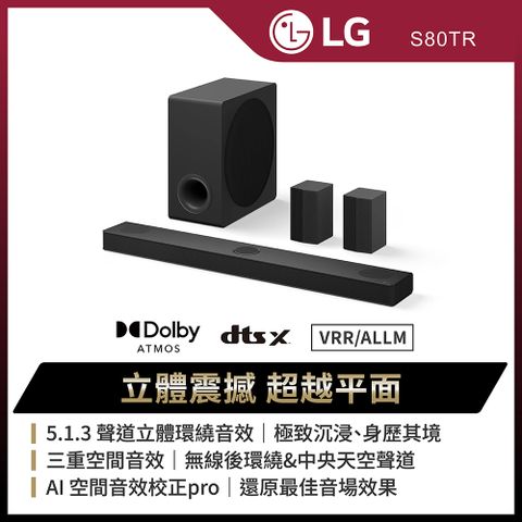 【LG 樂金】 LG Soundbar S80TR  5.1.3 聲道立體環繞聲霸 (黑)