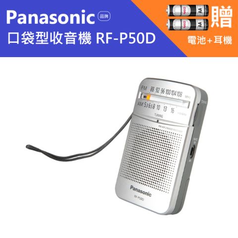 Panasonic 國際牌 收音機 RF-P50D 二波段FM/AM【贈耳機+3號電池組】