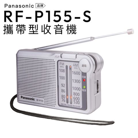 Panasonic 口袋型 收音機 RF-P155-S 手腕掛繩FM/AM【保固一年】