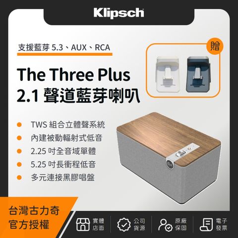 Klipsch 古力奇 The Three Plus 2.1聲道主動式藍芽喇叭（釪環公司貨）（贈 MERCI Dumdum 藍芽喇叭）