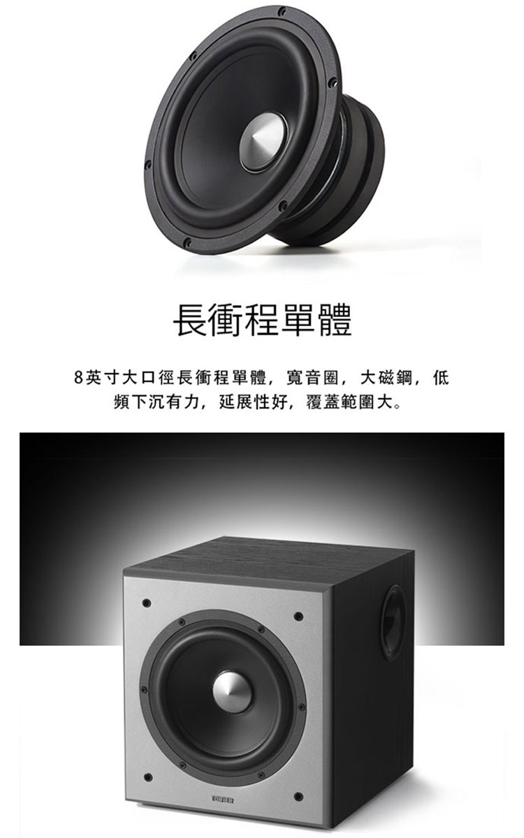 長衝程單體8英寸大口徑長衝程單體,音圈,大磁鋼,低頻下沉有力,延展性好,覆蓋範圍大。