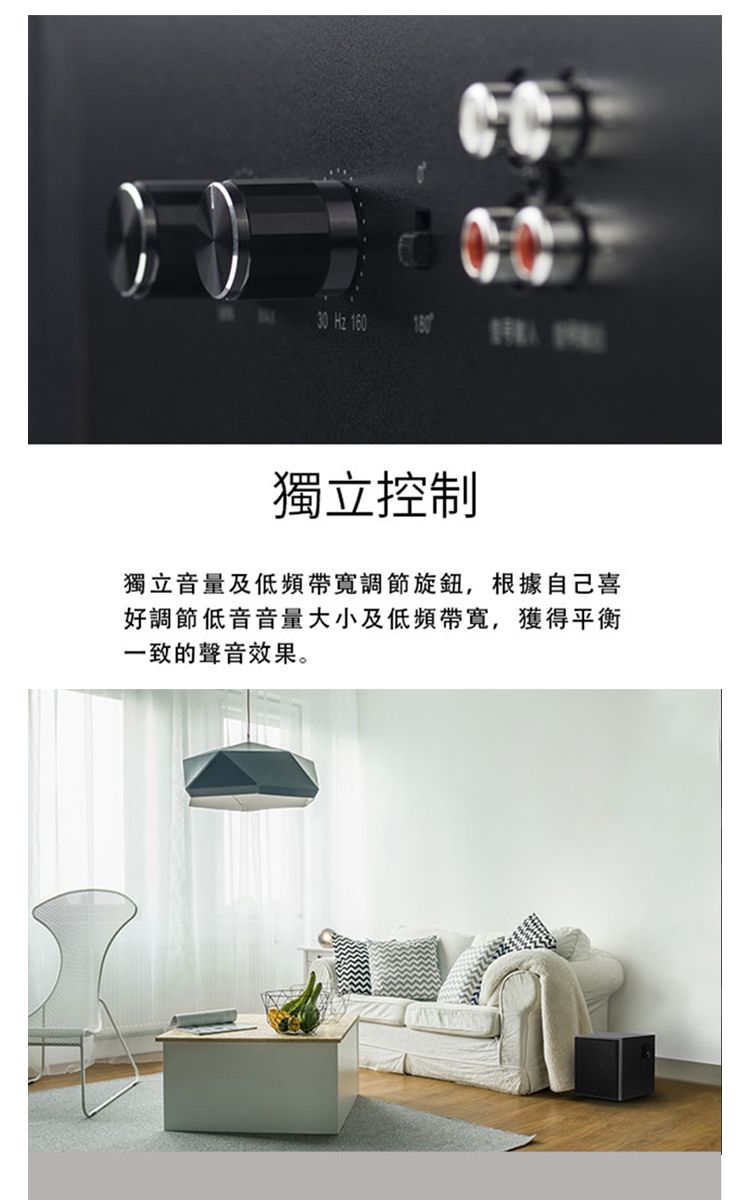 30 Hz 160 獨立控制獨立音量及低頻帶寬調節旋鈕,根據自己喜好調節低音音量大小及低頻帶寬,獲得平衡一致的聲音效果。